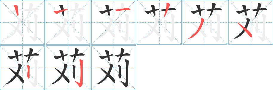 苅的筆順分步演示