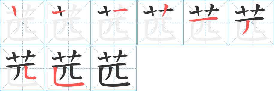 苉的筆順分步演示