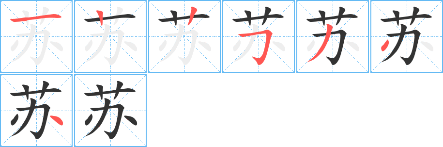 蘇的筆順分步演示