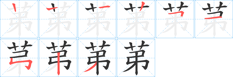 苐的筆順?lè)植窖菔?>
					
                    <hr />
                    <h2>苐的基本信息</h2>
                    <div   id=