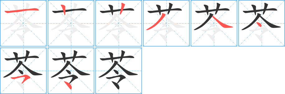 苓的筆順分步演示