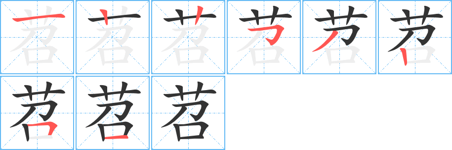 苕的筆順分步演示