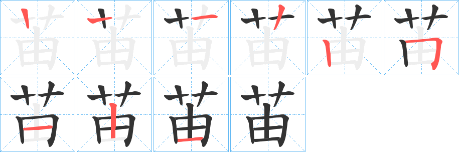 苖的筆順分步演示