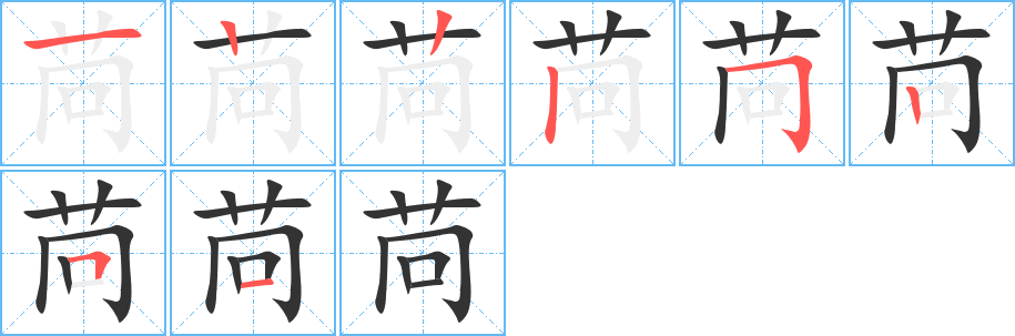 苘的筆順分步演示