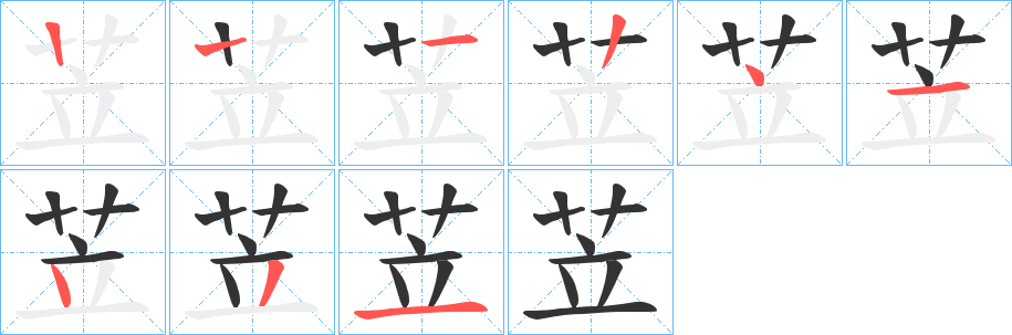 苙的筆順分步演示