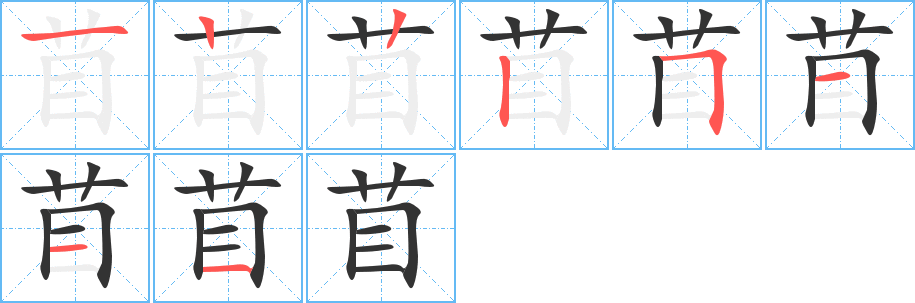 苜的筆順?lè)植窖菔?>
					
                    <hr />
                    <h2>苜的基本信息</h2>
                    <div   id=