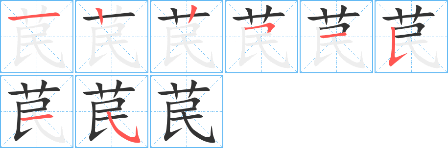 苠的筆順分步演示