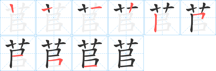 苢的筆順分步演示