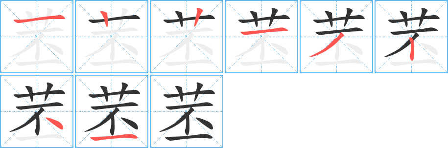 苤的筆順分步演示