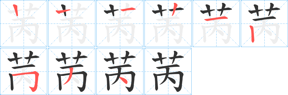 苪的筆順分步演示