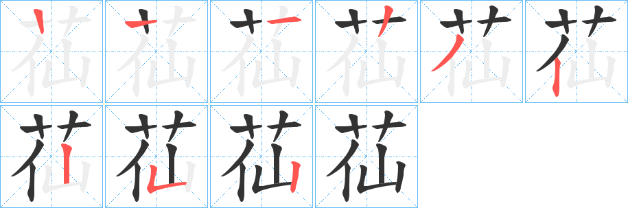 苮的筆順分步演示