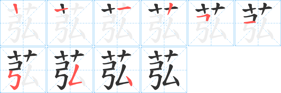 苰的筆順分步演示