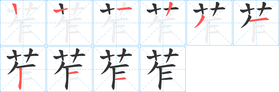 苲的筆順分步演示