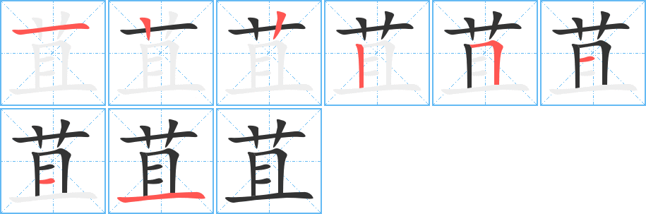 苴的筆順分步演示