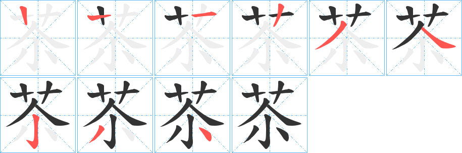 苶的筆順分步演示