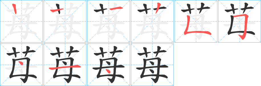 苺的筆順分步演示