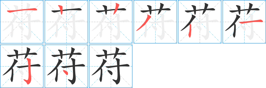 苻的筆順分步演示