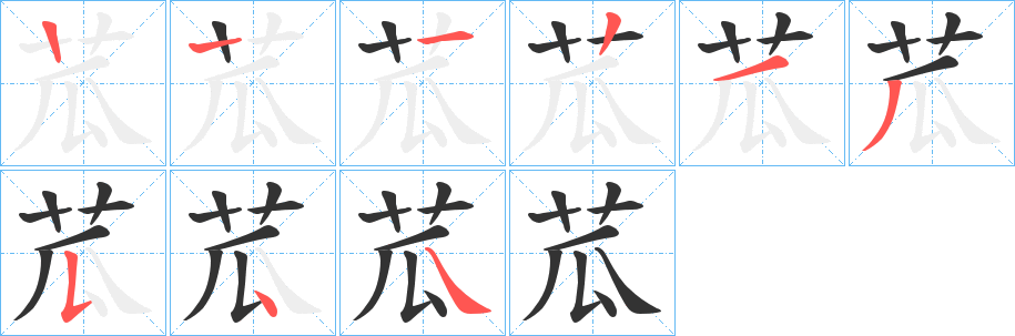 苽的筆順分步演示