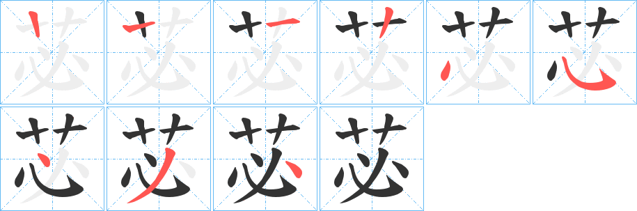 苾的筆順分步演示