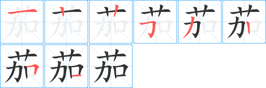 茄的筆順分步演示