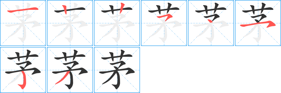 茅的筆順分步演示