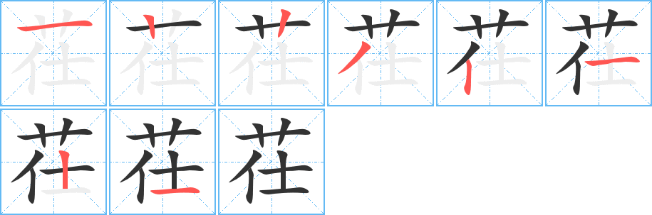 茌的筆順分步演示