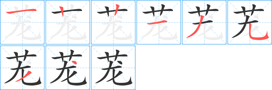 蘢的筆順分步演示