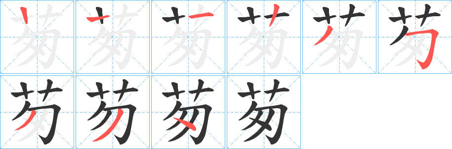 茐的筆順分步演示