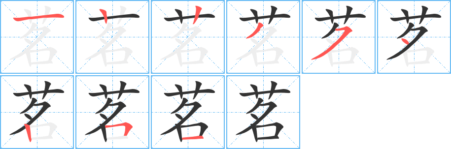 茗的筆順分步演示