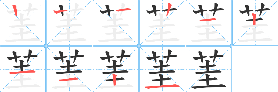 茥的筆順分步演示