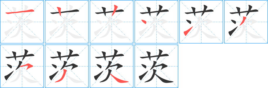 茨的筆順分步演示