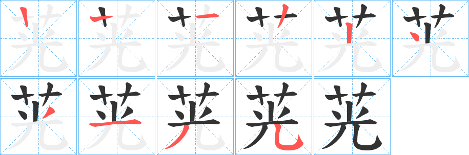 茪的筆順分步演示