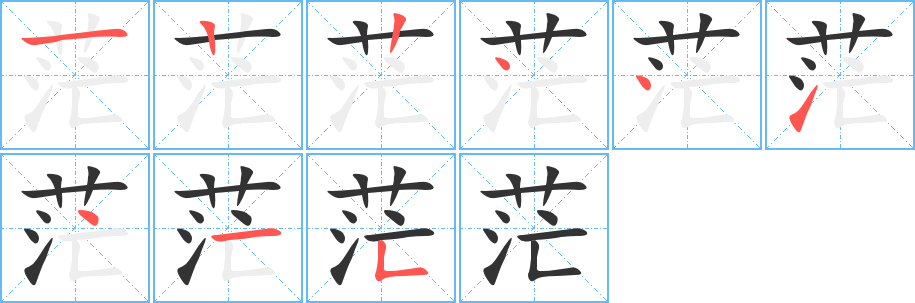 茫的筆順?lè)植窖菔?>
					
                    <hr />
                    <h2>茫的基本信息</h2>
                    <div   id=