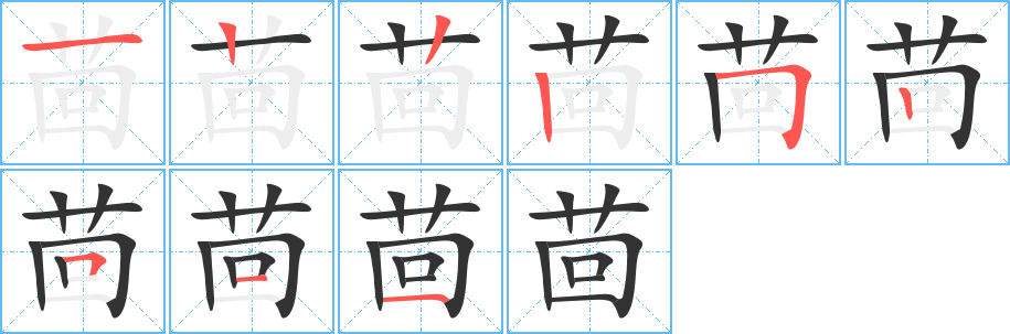 茴的筆順分步演示