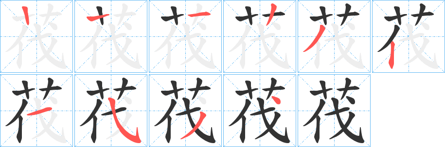 茷的筆順分步演示