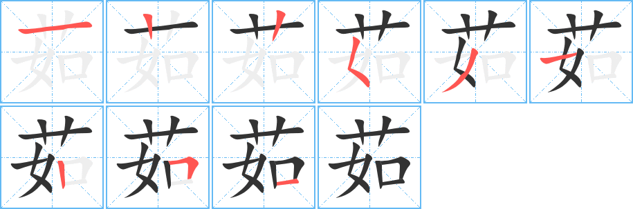 茹的筆順?lè)植窖菔?>
					
                    <hr />
                    <h2>茹的基本信息</h2>
                    <div   id=