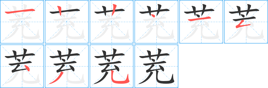 茺的筆順分步演示