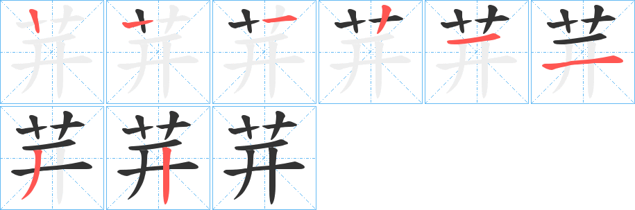 茾的筆順分步演示