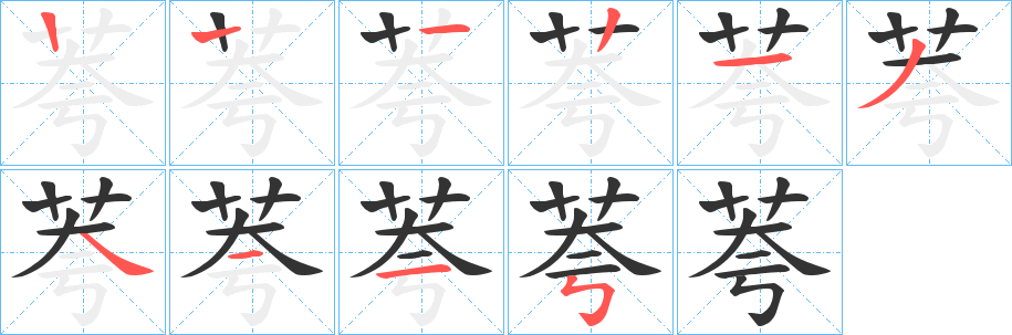 荂的筆順分步演示