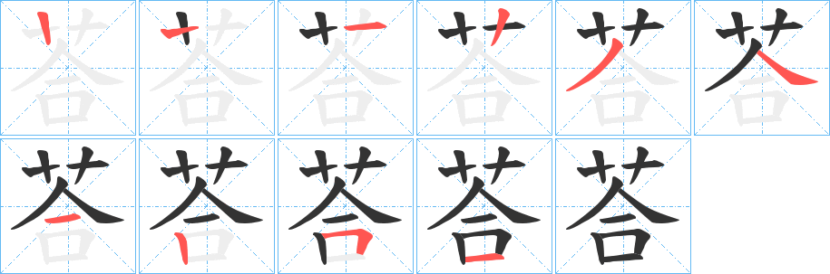 荅的筆順分步演示