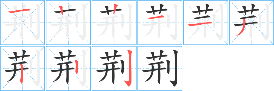 荊的筆順分步演示