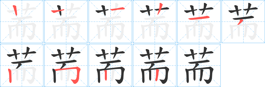 荋的筆順分步演示