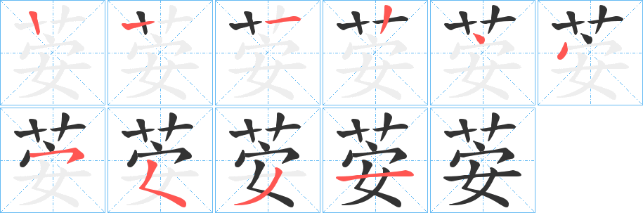 荌的筆順分步演示