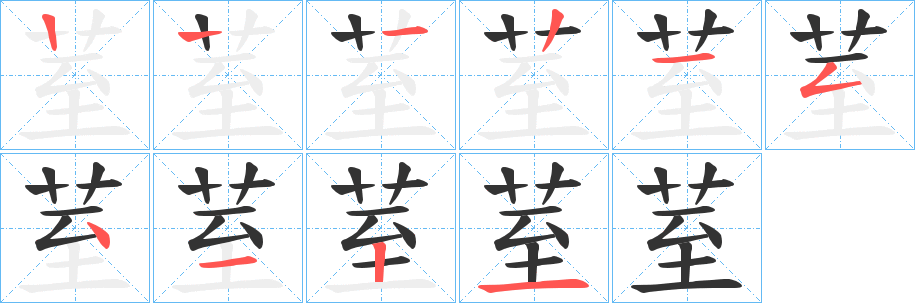 荎的筆順?lè)植窖菔?>
					
                    <hr />
                    <h2>荎的基本信息</h2>
                    <div   id=