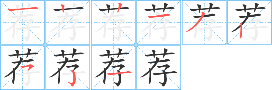 薦的筆順?lè)植窖菔?>
					
                    <hr />
                    <h2>薦的基本信息</h2>
                    <div   id=