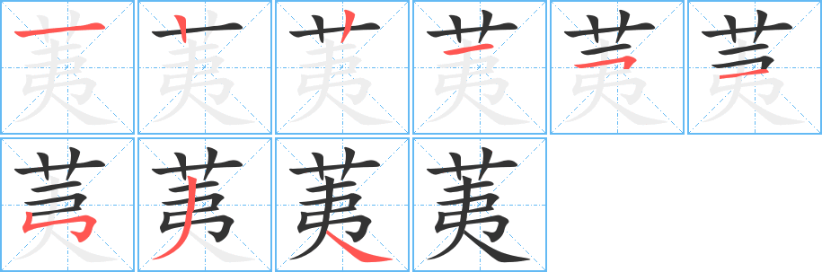 荑的筆順分步演示