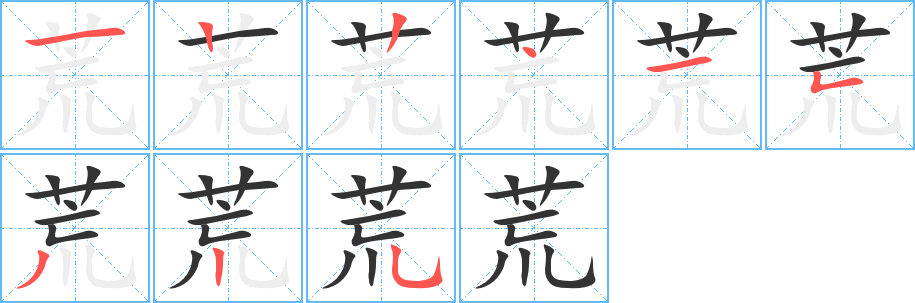 荒的筆順分步演示