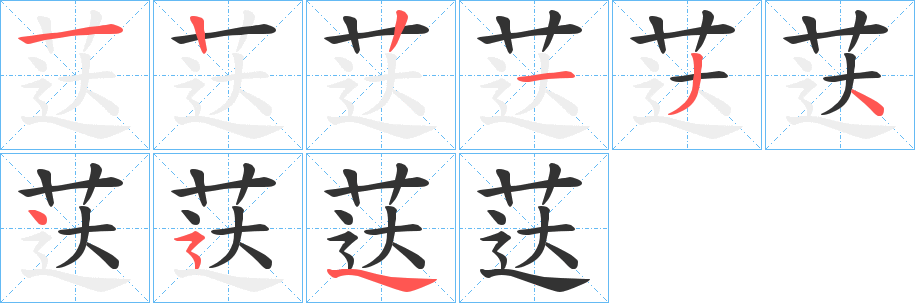 荙的筆順分步演示