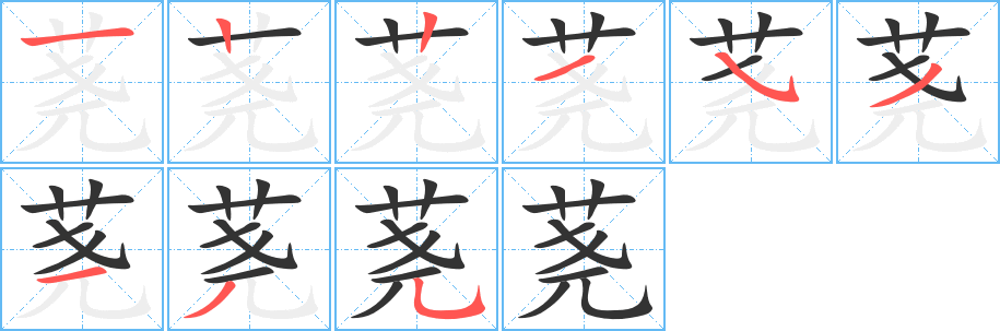 蕘的筆順分步演示