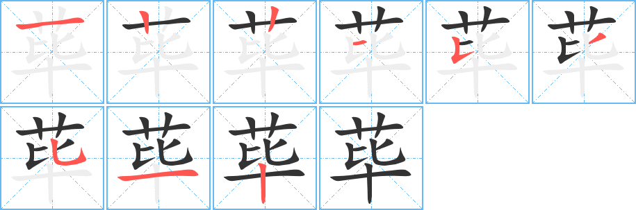 蓽的筆順分步演示